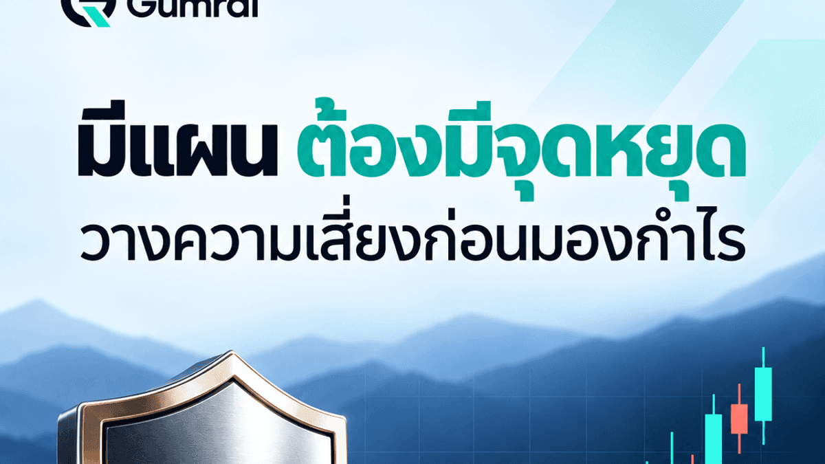 Stop Loss คืออะไร? วิธีวางจุดหยุดขาดทุน XAUUSD ก่อนมองกำไร