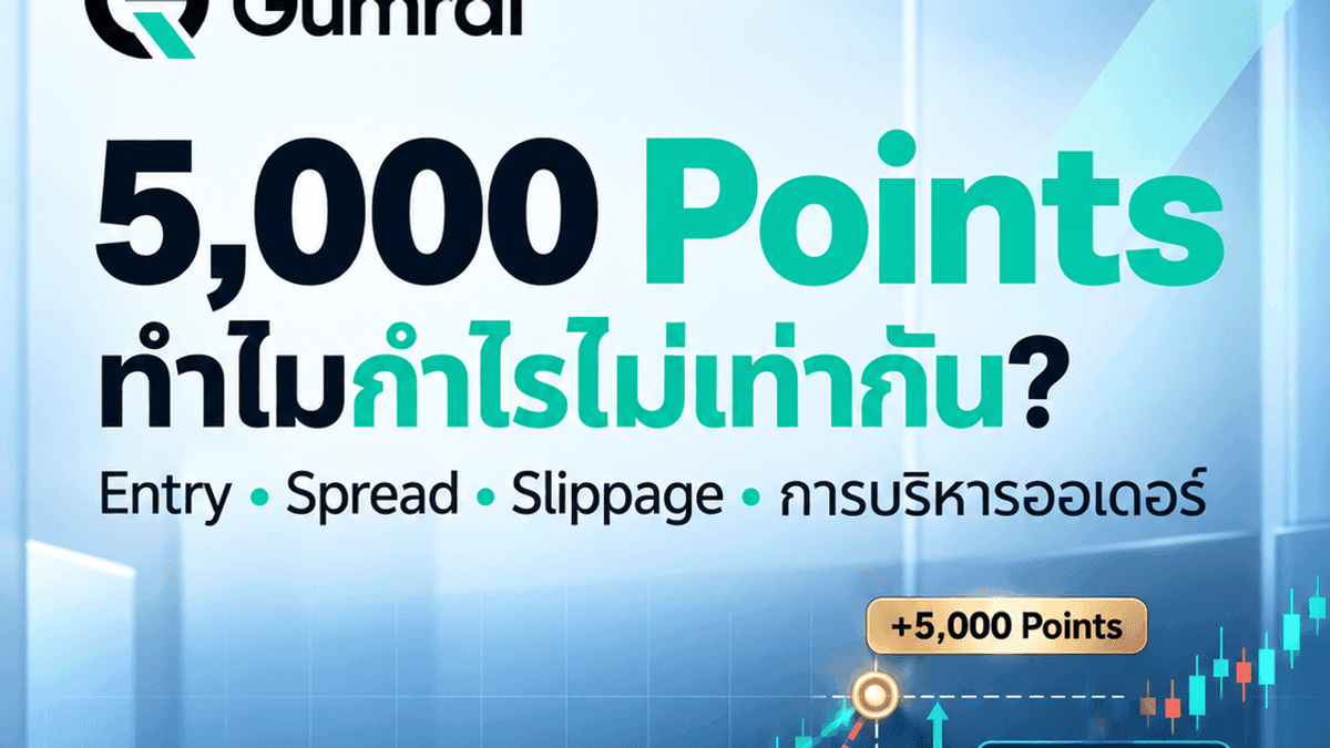 XAUUSD วิ่ง 5,000 Points ทำไมกำไรของแต่ละคนไม่เท่ากัน?