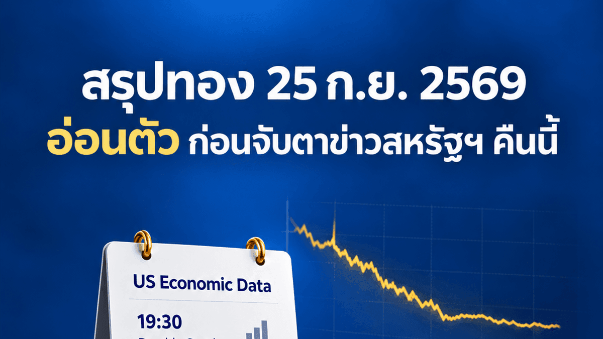 XAUUSD 25 กันยายน 2569: ทองอ่อนตัว จับตาข้อมูลสหรัฐฯ คืนนี้
