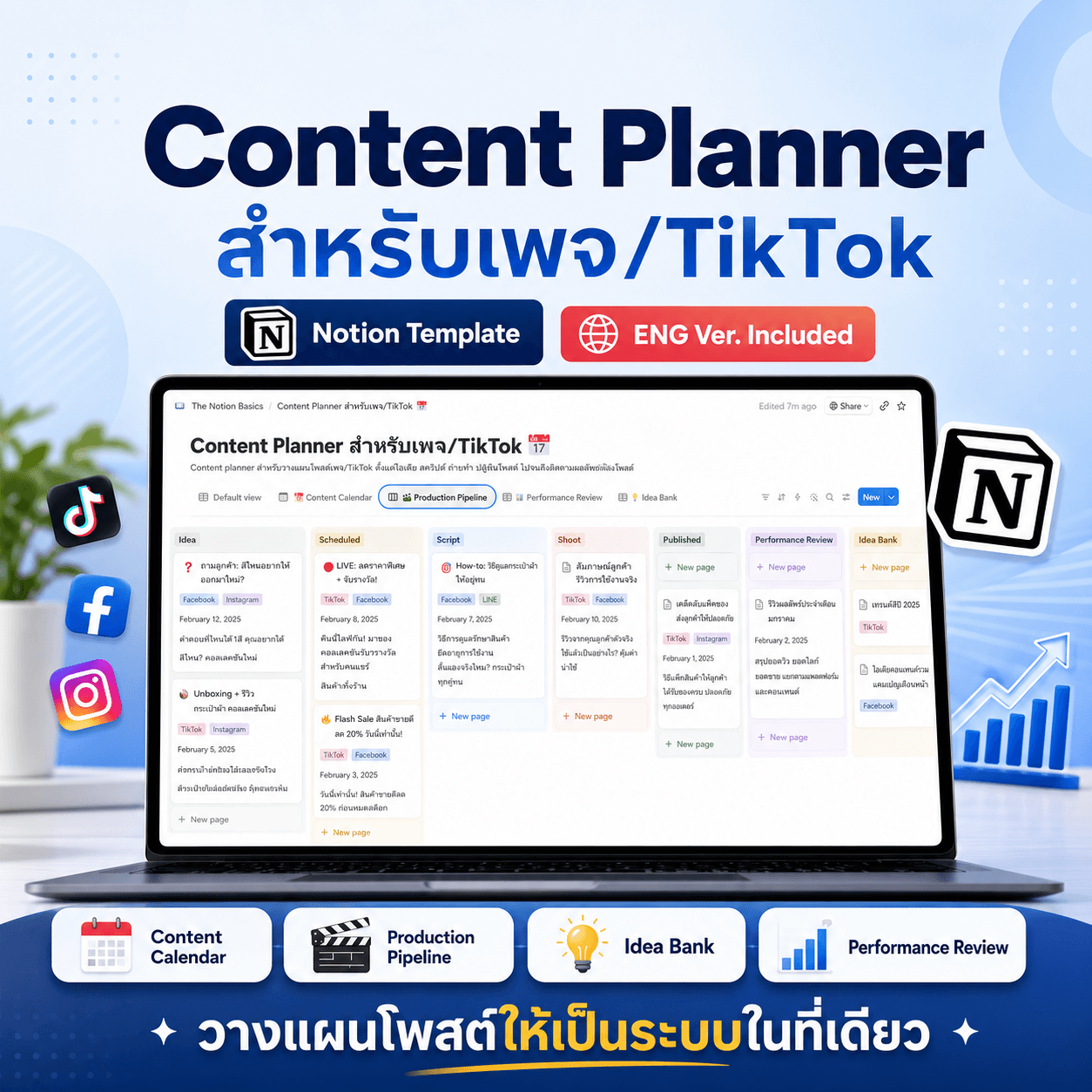 ตารางวางแผนคอนเทนต์สำหรับเพจและ TikTok (Notion)