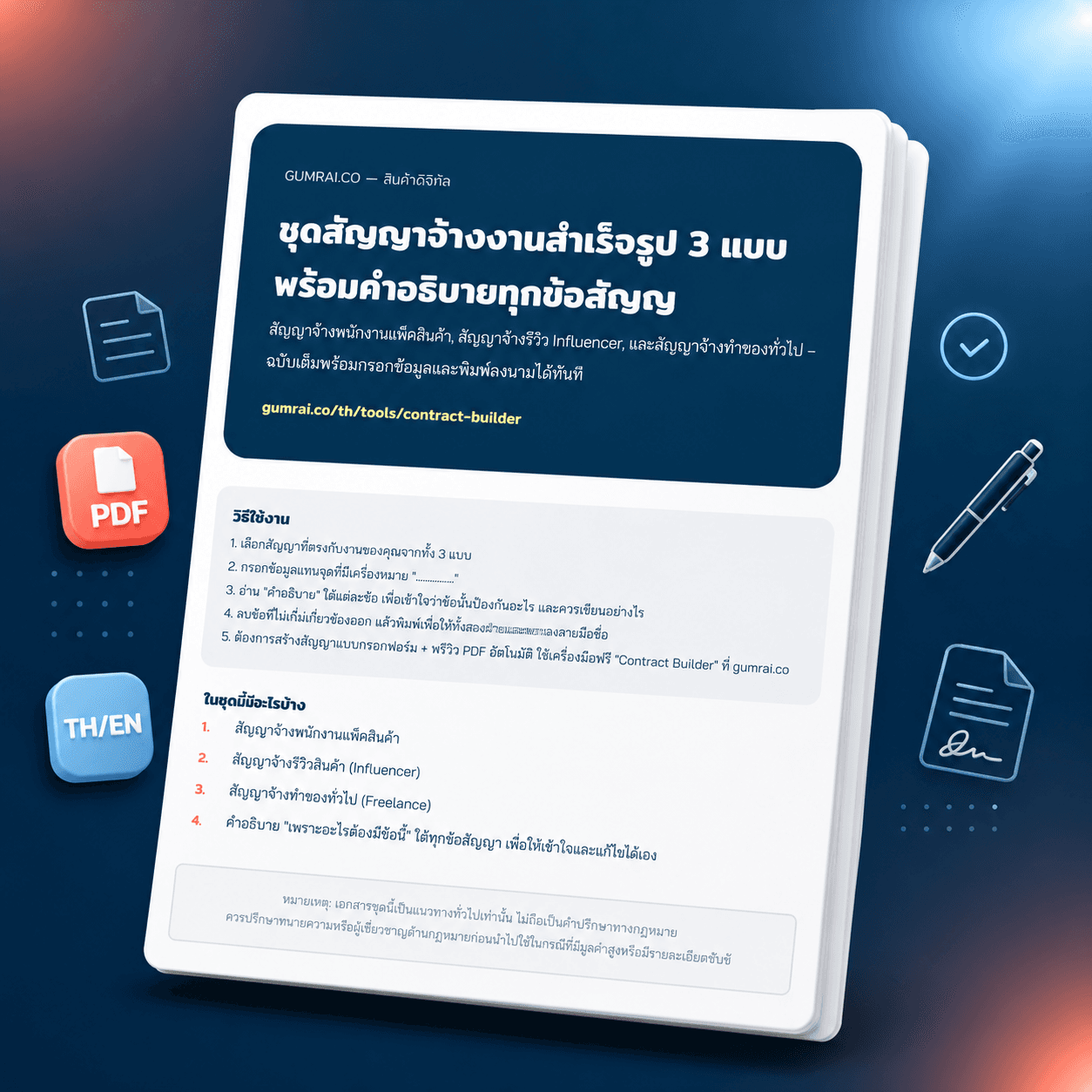 ชุดสัญญาจ้างงานสำเร็จรูป 3 แบบ พร้อมคำอธิบาย