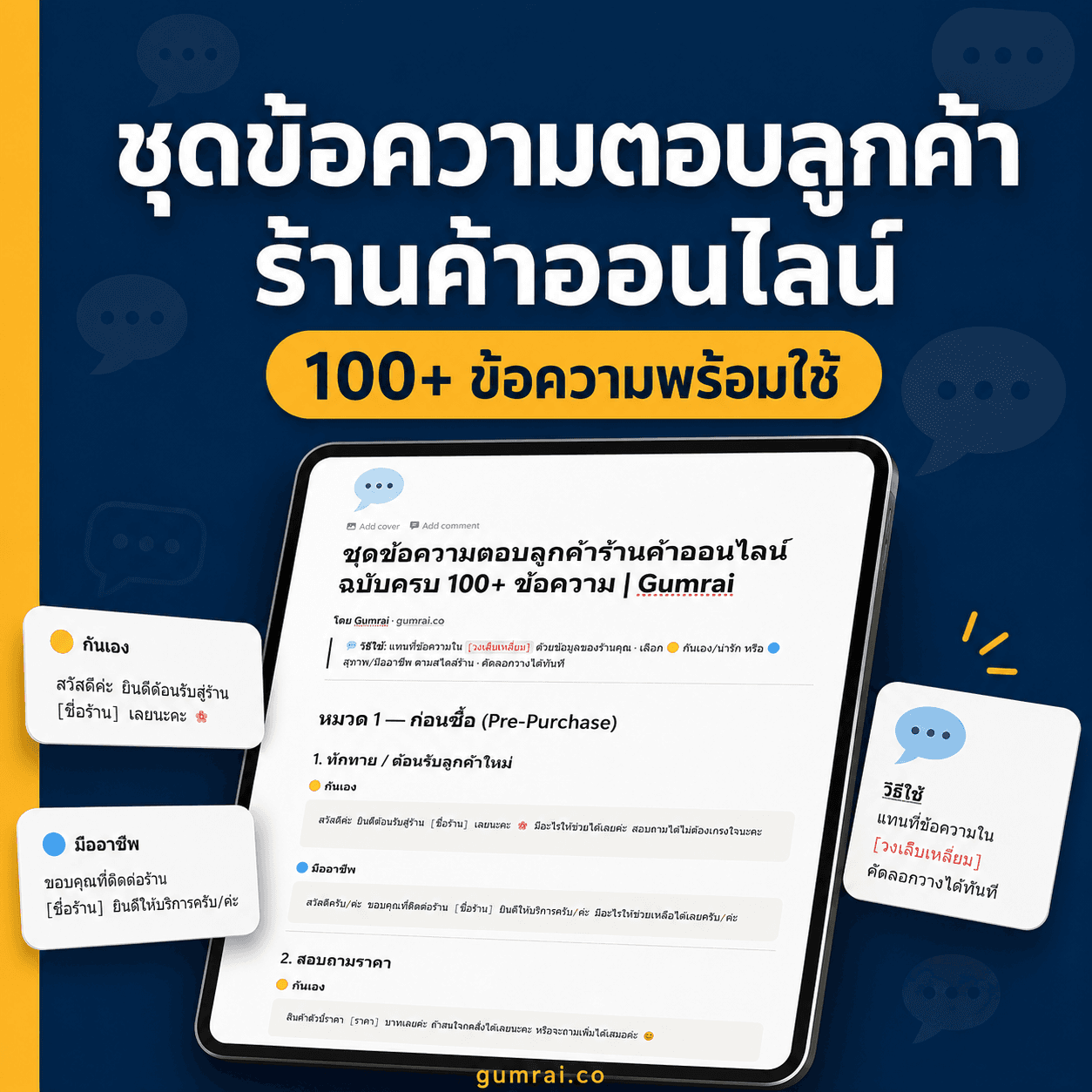 ชุดข้อความตอบลูกค้าร้านค้าออนไลน์