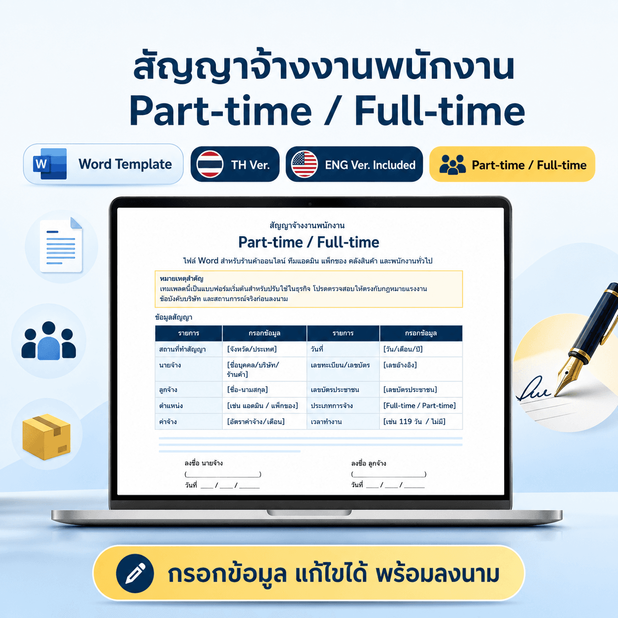 สัญญาจ้างงานพนักงาน Part-time/Full-time (Word)