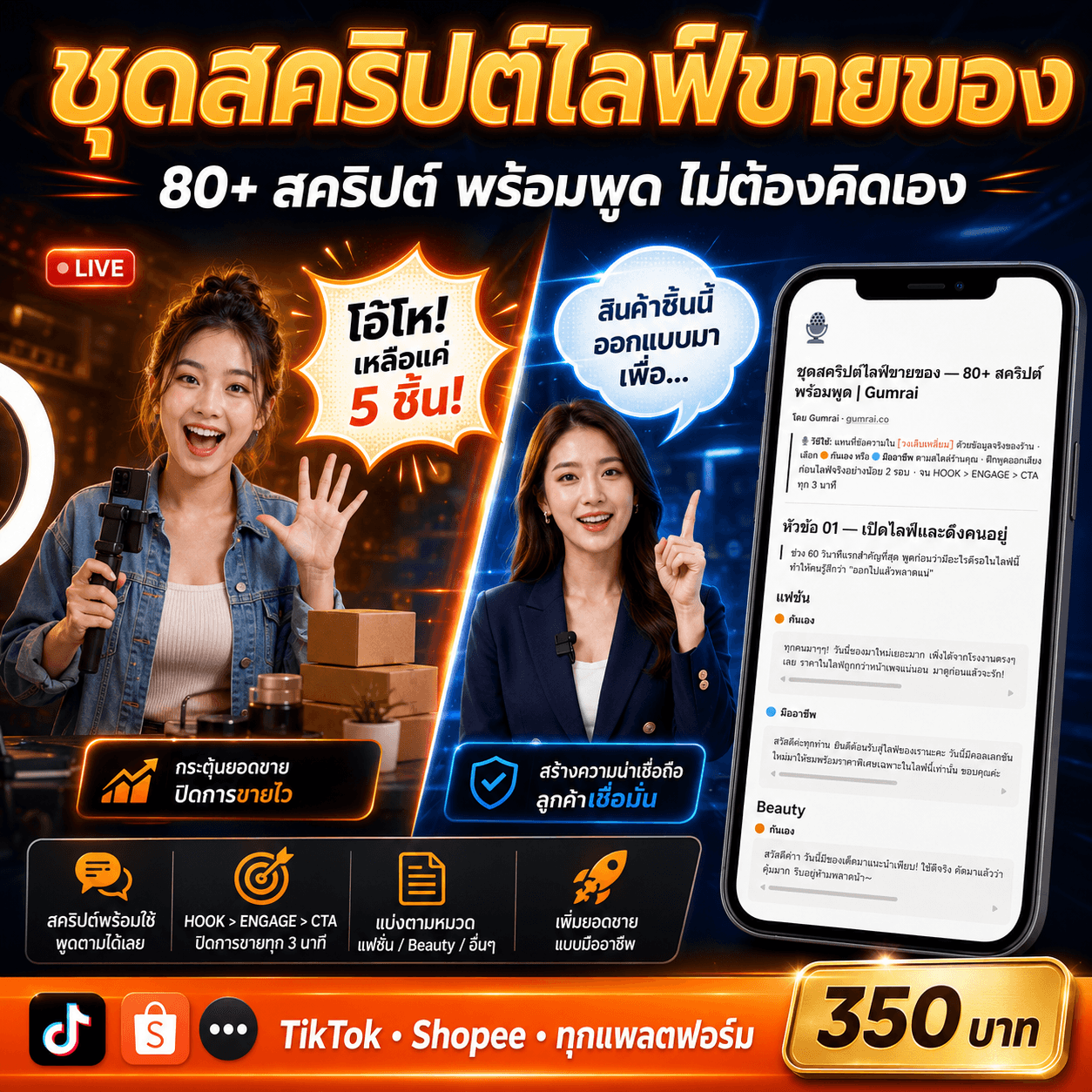 ชุดสคริปต์ไลฟ์ขายของ