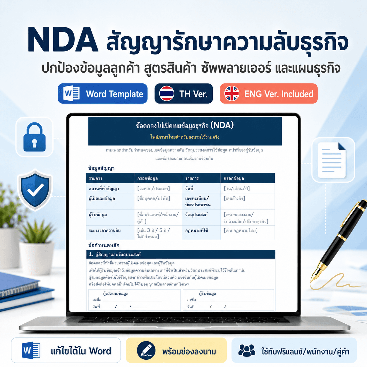 ข้อตกลงไม่เปิดเผยข้อมูลธุรกิจ NDA สองภาษา (Word)