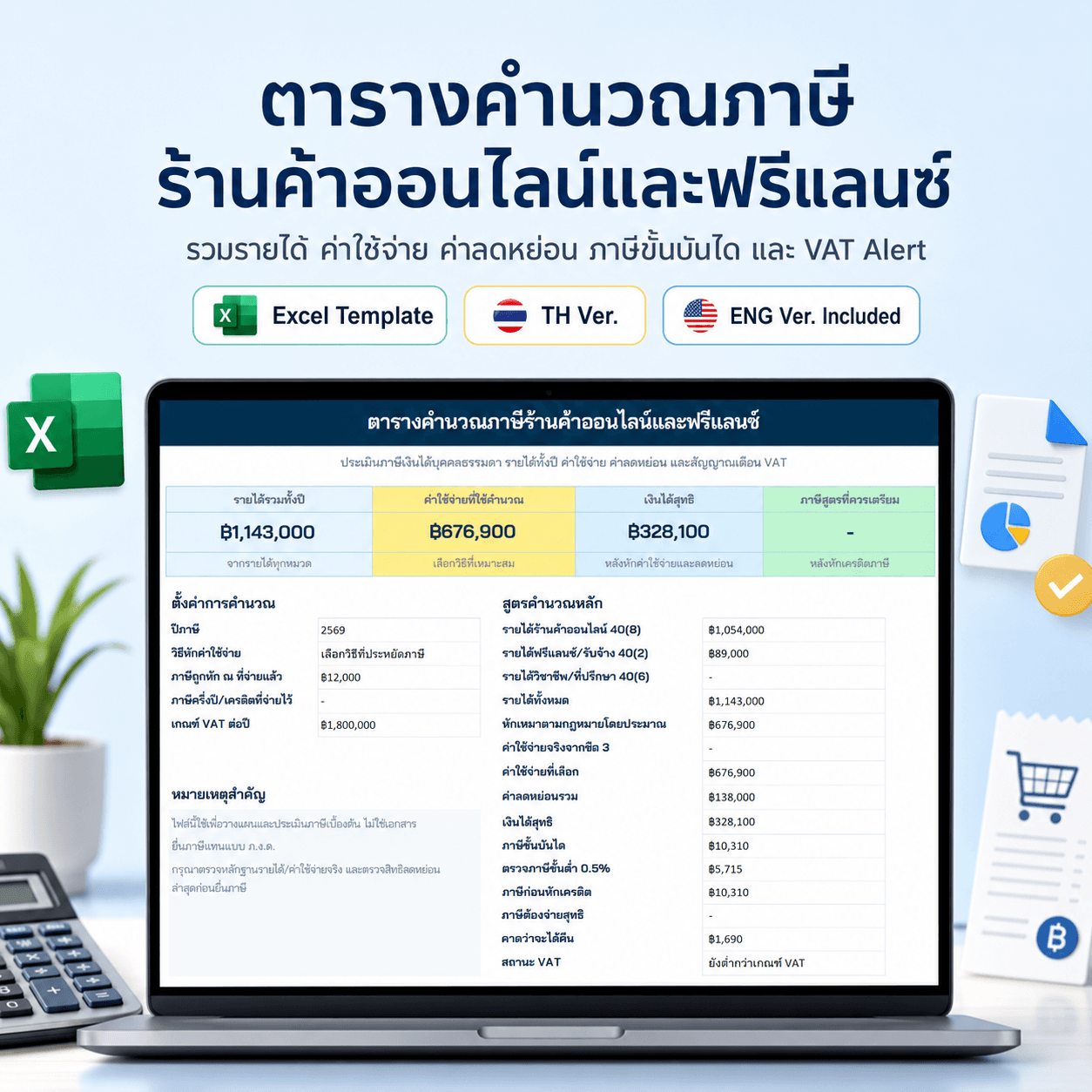 ตารางคำนวณภาษีร้านค้าออนไลน์และฟรีแลนซ์